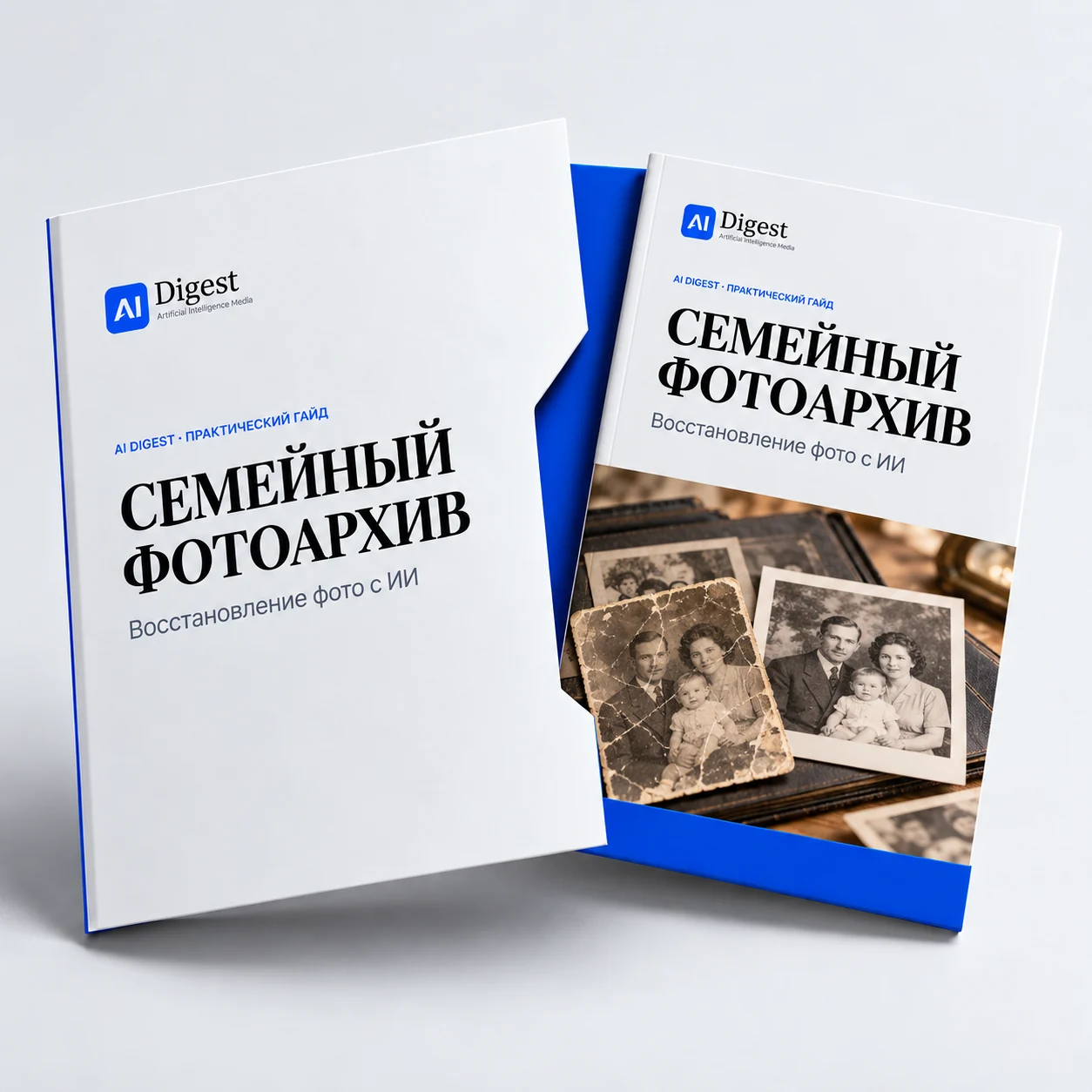 Восстановление старых фото: гайд и промпты — цифровой промпт-пак AI Digest