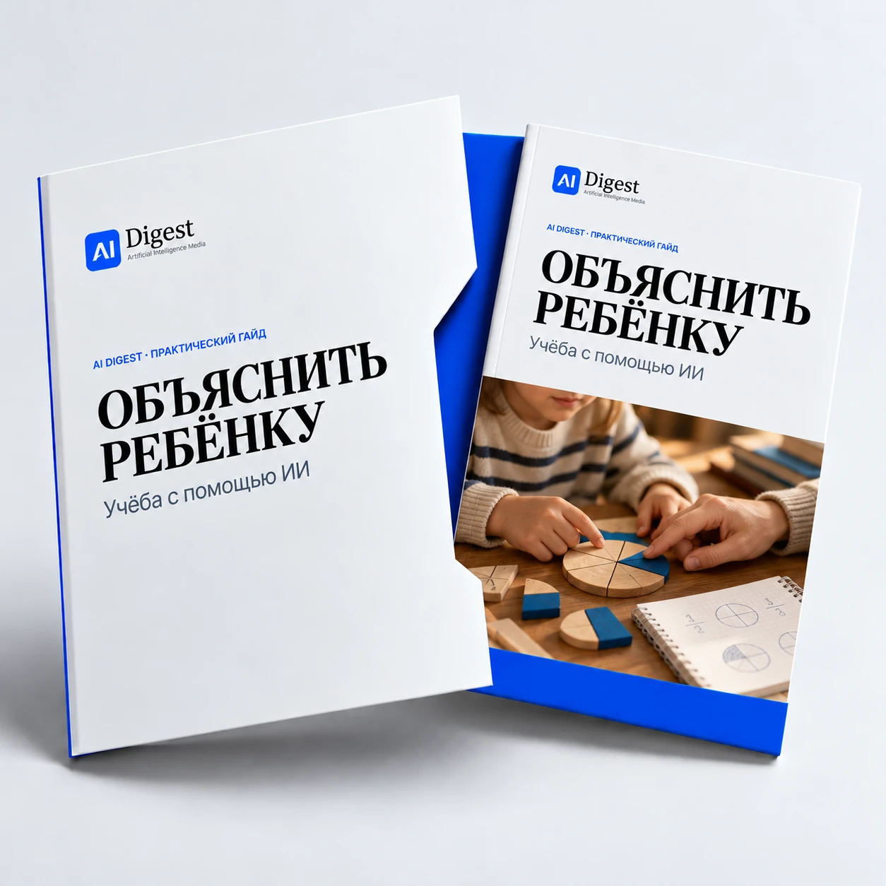 Объяснить ребёнку школьную тему: гайд и промпты — цифровой промпт-пак AI Digest