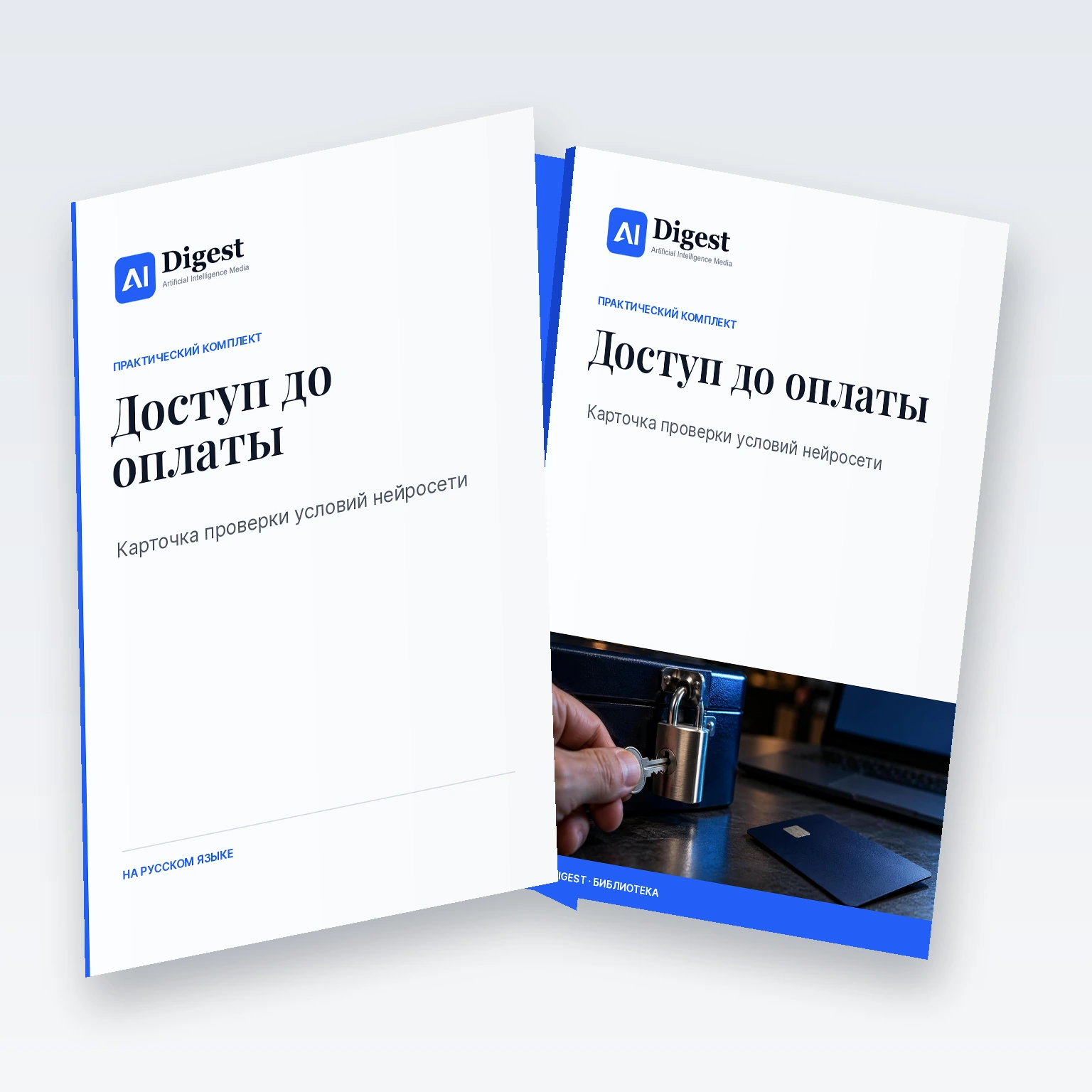 Карточка проверки доступа к нейросети — цифровой шаблон AI Digest